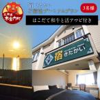 宿 きたかい ご宿泊プレミアムプラン 3名様