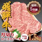飛騨牛 5等級 飛騨牛厚切りロース 1.5kg