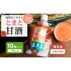 甘酒 とまと甘酒 トマト 10個