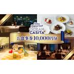 お食事券 OCEAN Casita 10 000円