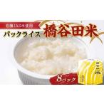 有機JAS米の使ったパックライス橋谷田米 8パック