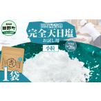 塩 完全天日塩 小粒 20g
