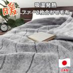吸湿発熱リッチファー2枚合わせ毛布 約140×200cm×グレー1枚