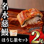 名水慈鰻2尾&ほうじ茶セット 名水慈鰻