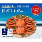 ふるさと納税 【蟹セレブ】ズワイガニ(紅ズワイガニ)大2杯セット(500〜600g×2)【配送不可地域：離島・北海道・沖縄県・東北・関東・信越、.. 鳥取県智頭町