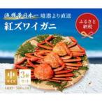 ふるさと納税 【蟹セレブ】ズワイガニ(紅ズワイガニ)中3杯セット(400〜500g×3)【配送不可地域:離島・北海道・沖縄県・東北・関東・信越、.. 鳥取県智頭町