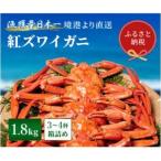 ふるさと納税 【蟹セレブ】ズワイガニ(紅ズワイガニ)1.8kg箱詰め(3〜4杯)【配送不可地域:離島・北海道・沖縄県・東北・関東・信越、北陸・東海.. 鳥取県智頭町