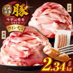 産豚スライス ウデorモモ &粗挽きウインナーセット合計2.34…