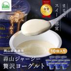 ヨーグルト 蒜山 ひうrぜんジャージー贅沢ヨーグルト 90g