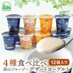 ヨーグルト 蒜山 ひるぜんジャージーデザートヨーグルト12…