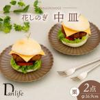 食器 グラス 皿 波佐見焼 花しのぎ 中皿 ペア