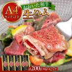 おおいた和牛 生ハム 200g