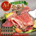 おおいた和牛 生ハム 500g