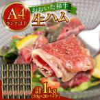 おおいた和牛 生ハム 1 000g