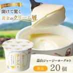 ヨーグルト 蒜山 ジャージーヨーグルト20個入