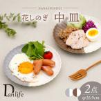 食器 グラス 皿 波佐見焼 花しのぎ 取皿 ペア