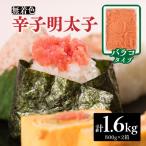 無着色辛子明太子 バラコ 1.6kg