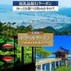 後から 旅行Webカタログで使える 旅行クーポン 900,000円分