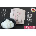 お米 つきあかり ご飯パック 150g×24パック