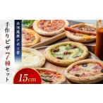 大満足ピザ 白河高原ナポリ舎 絶品7種セット 食べ比べ