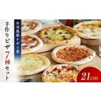大満足ピザ 白河高原ナポリ舎 絶品7種セット 食べ比べ