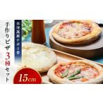 大満足ピザ 白河高原ナポリ舎 定番3種セット 食べ比べ