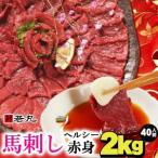 ふるさと納税 馬刺しヘルシー赤身2kg 40人前★専用タレ20個付き【配送不可地域:離島】【1588925】 長野県飯島町