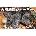 天然鹿肉ジャーキー ジャーキー つまみ 乾燥肉