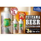 ふるさと納税 富士山麓生まれの誇り 「ふじやまビール」 1L× 3種類セット すぐ届く 国産ビール 1Lビール 味わいビール おしゃれビール.. 山梨県富士吉田市