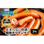 ふるさと納税 粗挽き ウインナー ソーセージ 2kg_1499R 大分県国東市