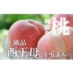 ふるさと納税 KF-A011-01【きよとうファーム】西王母(上級品)4-6玉入 (岡山県産)【KF-A011-01】 岡山県真庭市