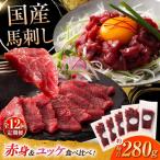 全12回定期便 馬刺し満喫セット BHAD112