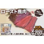 ロースト鹿肉 ロースト つまみ お惣菜 惣菜