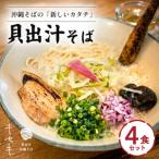 4食セット 沖縄そば キセキ