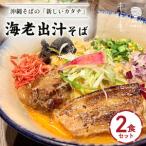 2食セット 沖縄そば キセキ