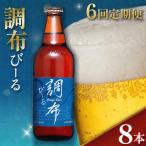 6回 定期便 調布びーる 8本