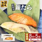 厚切り 銀たら 2種
