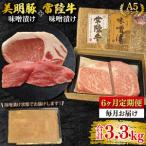 常陸牛味噌漬け350g+美明豚200g ロース100g ヒレ100g