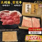 常陸牛味噌漬け350g+美明豚500g ロース200g ヒレ300g