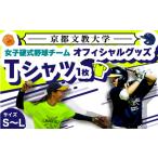 京都文教大学 女子硬式野球チームTシャツ 1枚