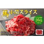 馬小間 スライス 1kg