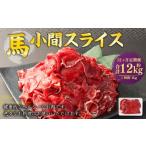 馬小間 スライス 1kg