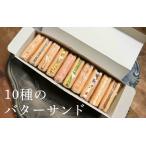 10種のバターサンドセット 焼き菓子 洋菓子