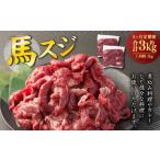 馬スジ 1kg
