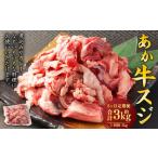 あか牛スジ 1kg