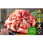 あか牛スジ 1kg