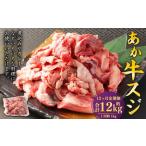 あか牛スジ 1kg