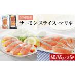 ふるさと納税 サーモンスライス サーモンマリネ セット 鮭 サーモン 銀鮭 マリネ スライス カット 生食 生 生食用 宮城県産 魚 魚介 冷凍 おつま.. 宮城県石巻市