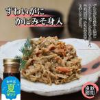ふるさと納税 30-110 【お中元】ずわいがに かにみそ身入55g 4本【無添加】 |かに ずわいがに 高品質 北海道紋別市