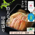 ふるさと納税 35-48 【お中元】【紋別産】特大毛がに甲羅盛り | 特大のタグ付き かに かにみそ 無添加 山わさび 蟹酢付 北海道紋別市